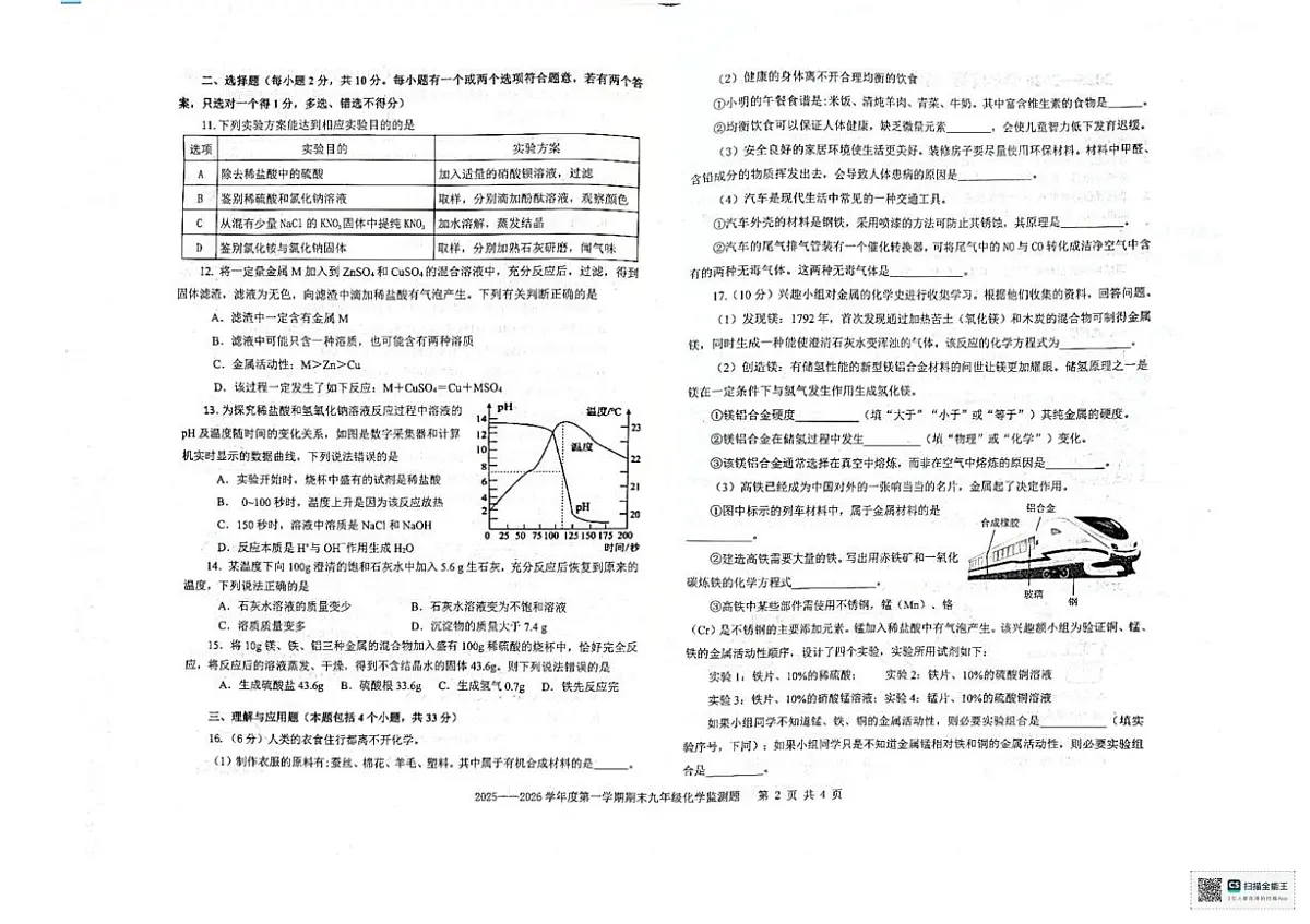 山东省烟台市经济技术开发区2025-2026学年九年级上学期期末考试化学试卷第2页
