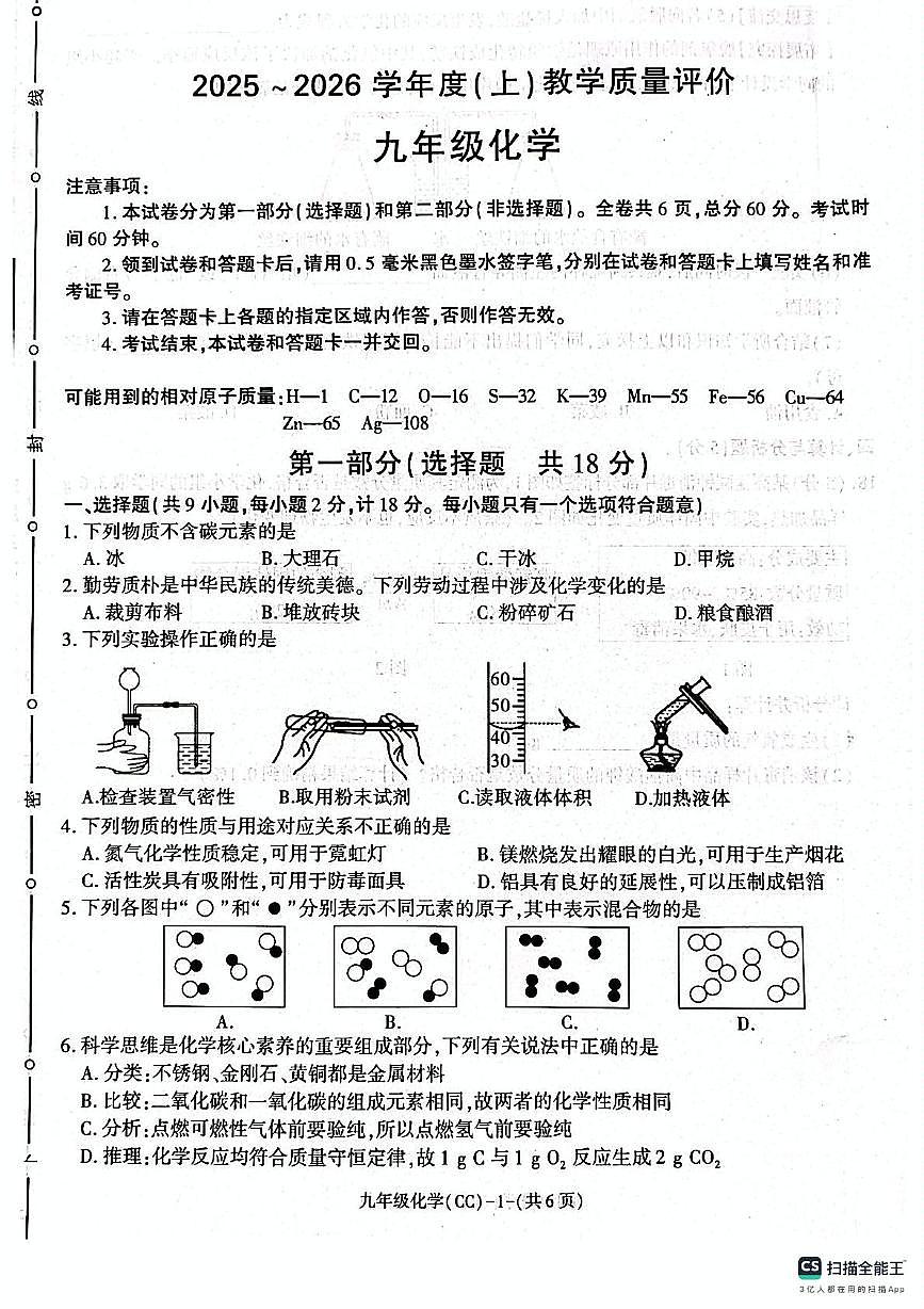 陕西省渭南市澄城县2025-2026学年九年级上学期教学质量评价化学试题(月考)第1页