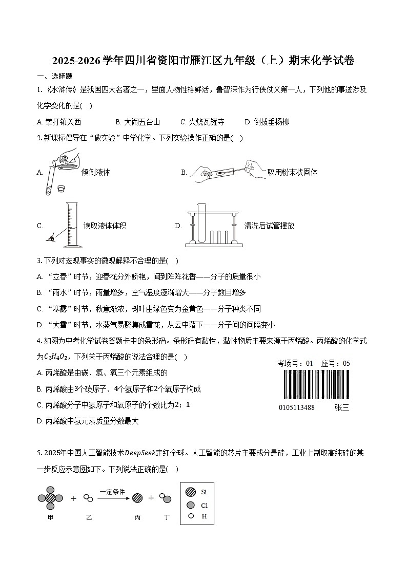 2025-2026学年四川省资阳市雁江区九年级(上)期末化学试卷(含答案)第1页