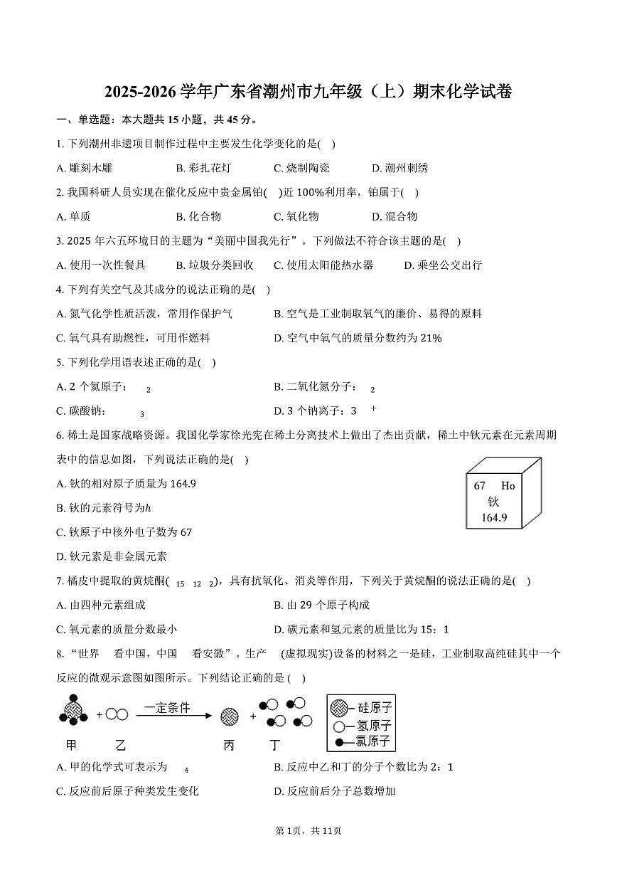2025-2026学年广东省潮州市九年级(上)期末化学试卷(含答案)第1页