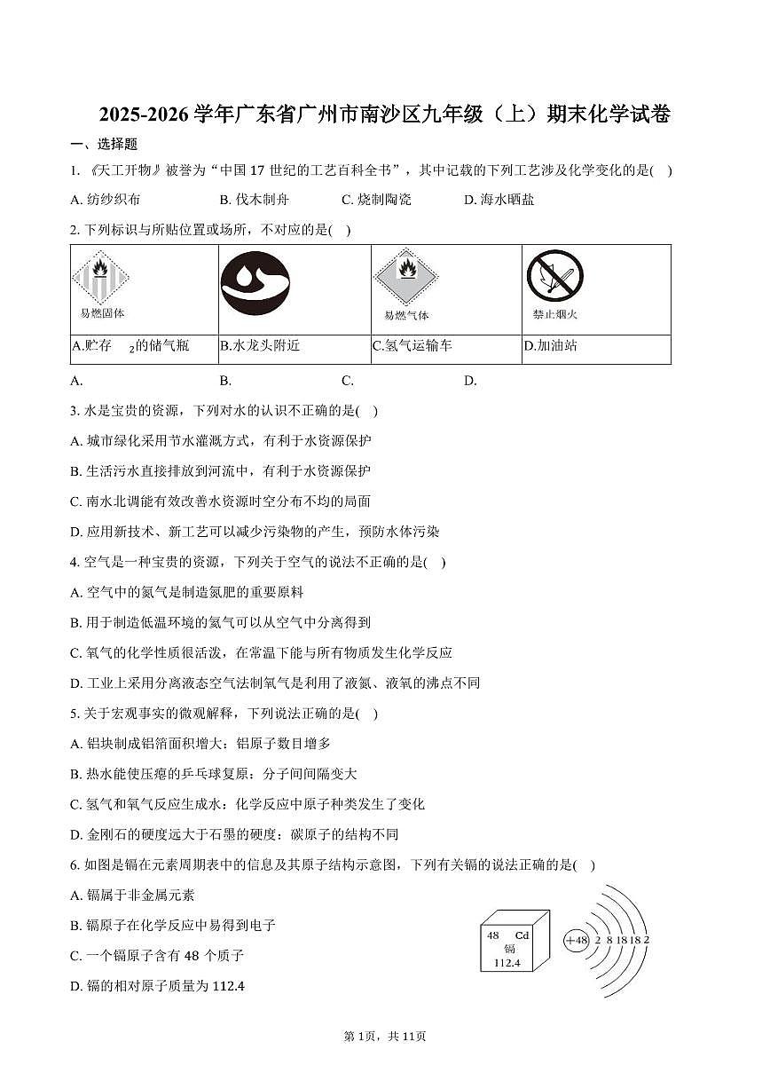 2025-2026学年广东省广州市南沙区九年级(上)期末化学试卷(含答案)第1页