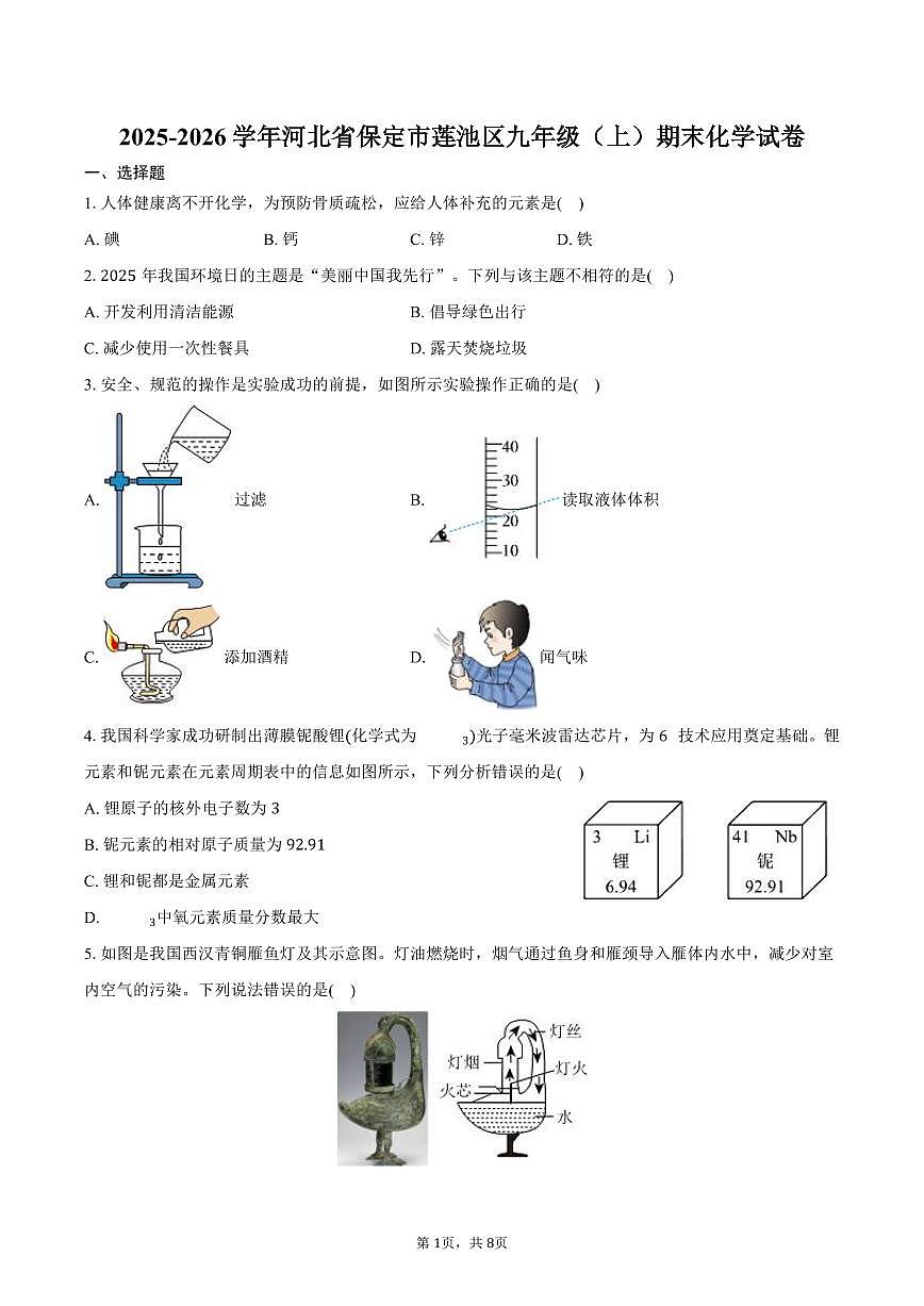 2025-2026学年河北省保定市莲池区九年级(上)期末化学试卷(含答案)第1页