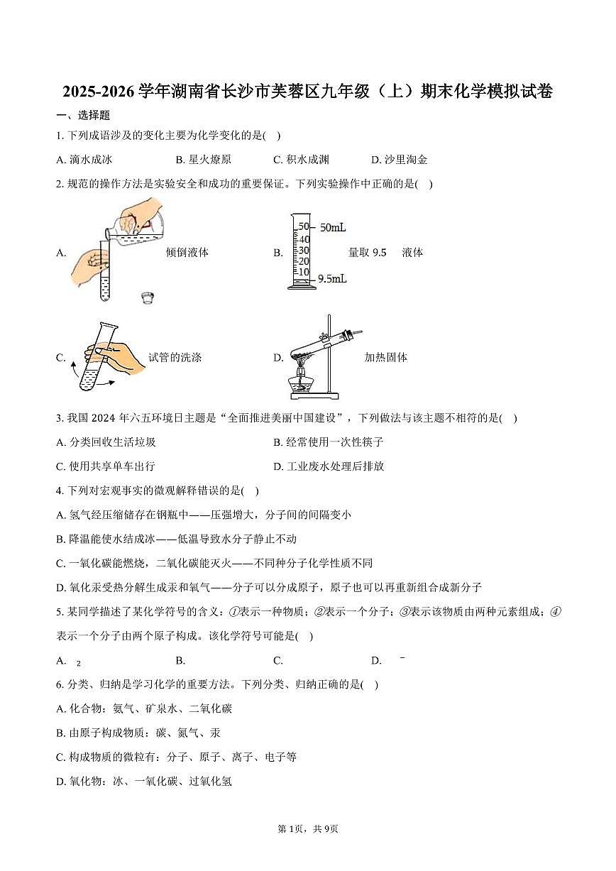 2025-2026学年湖南省长沙市芙蓉区九年级(上)期末化学模拟试卷(含答案)第1页