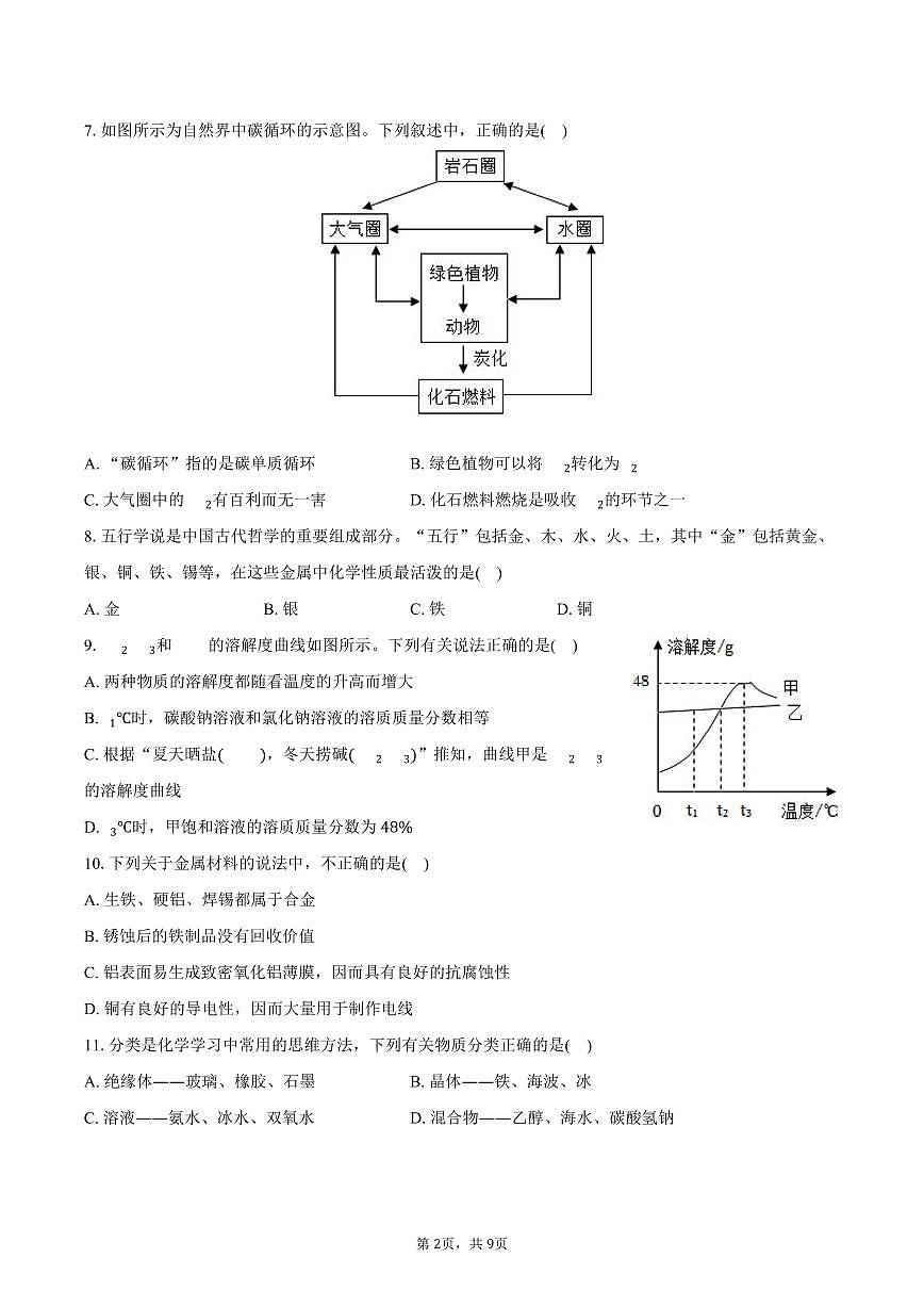 2025-2026学年湖南省长沙市芙蓉区九年级(上)期末化学模拟试卷(含答案)第2页