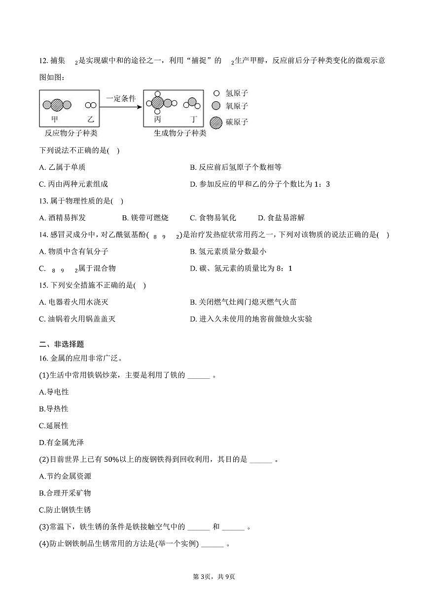2025-2026学年湖南省长沙市芙蓉区九年级(上)期末化学模拟试卷(含答案)第3页