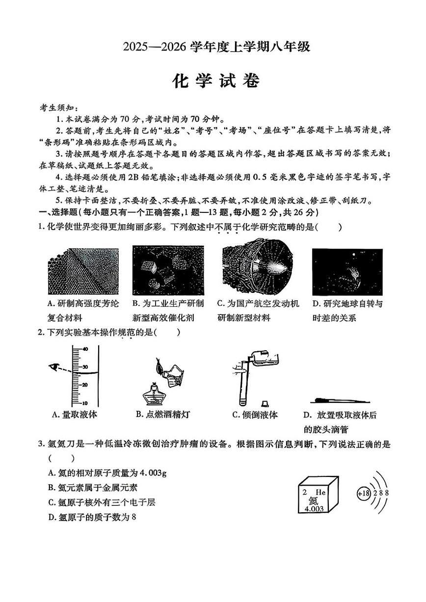 黑龙江省哈尔滨市南岗区2025-2026学年八年级上学期1月期末考试化学试题_(含答案_)第1页