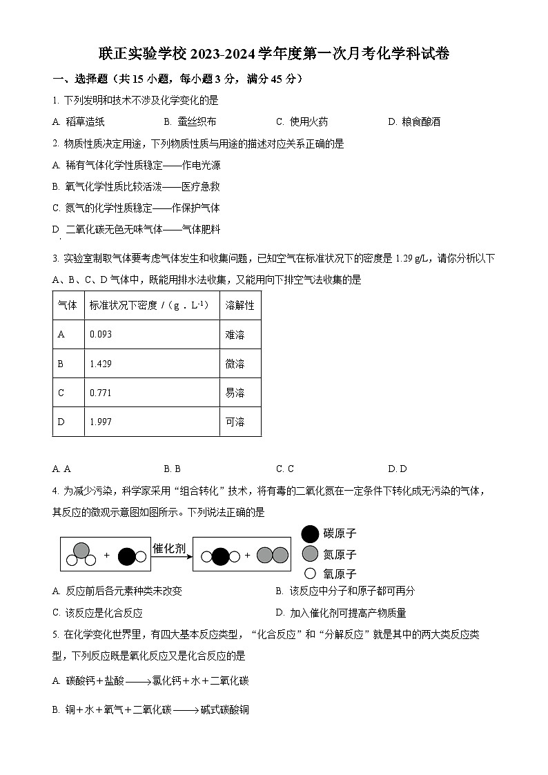 广东省潮州市湘桥区联正实验学校九年级上学期第一次月考化学试卷(原卷版)-A4第1页