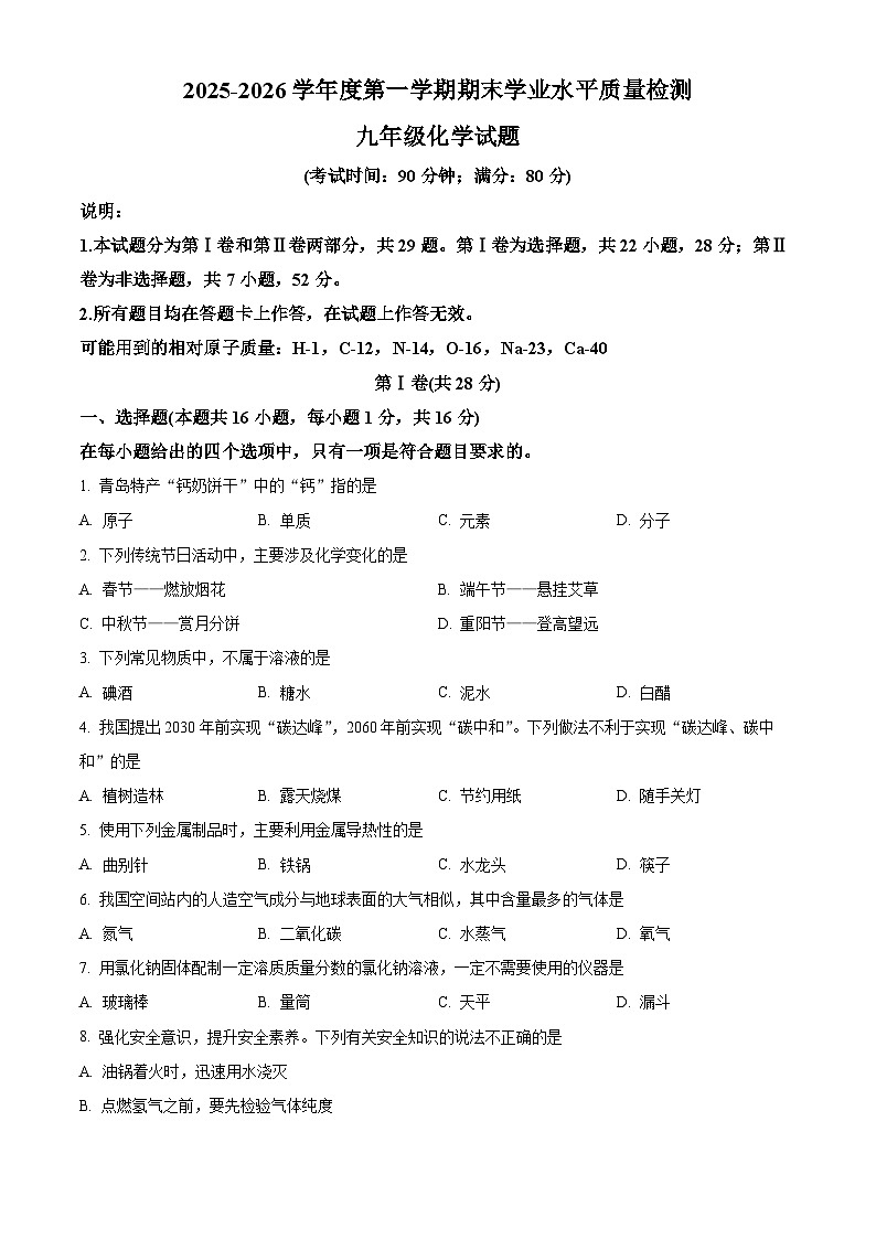 山东省青岛市市南区2025-2026学年九年级上学期期末考试化学试卷(原卷版+解析版)第1页