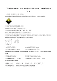 广东省深圳市福田区2025-2026学年九年级上学期1月期末考试化学试卷-自定义类型