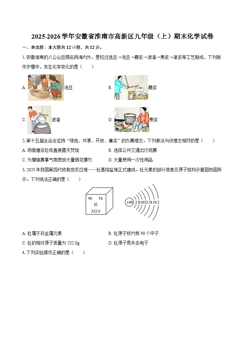 2025-2026学年安徽省淮南市高新区九年级(上)期末化学试卷-自定义类型第1页