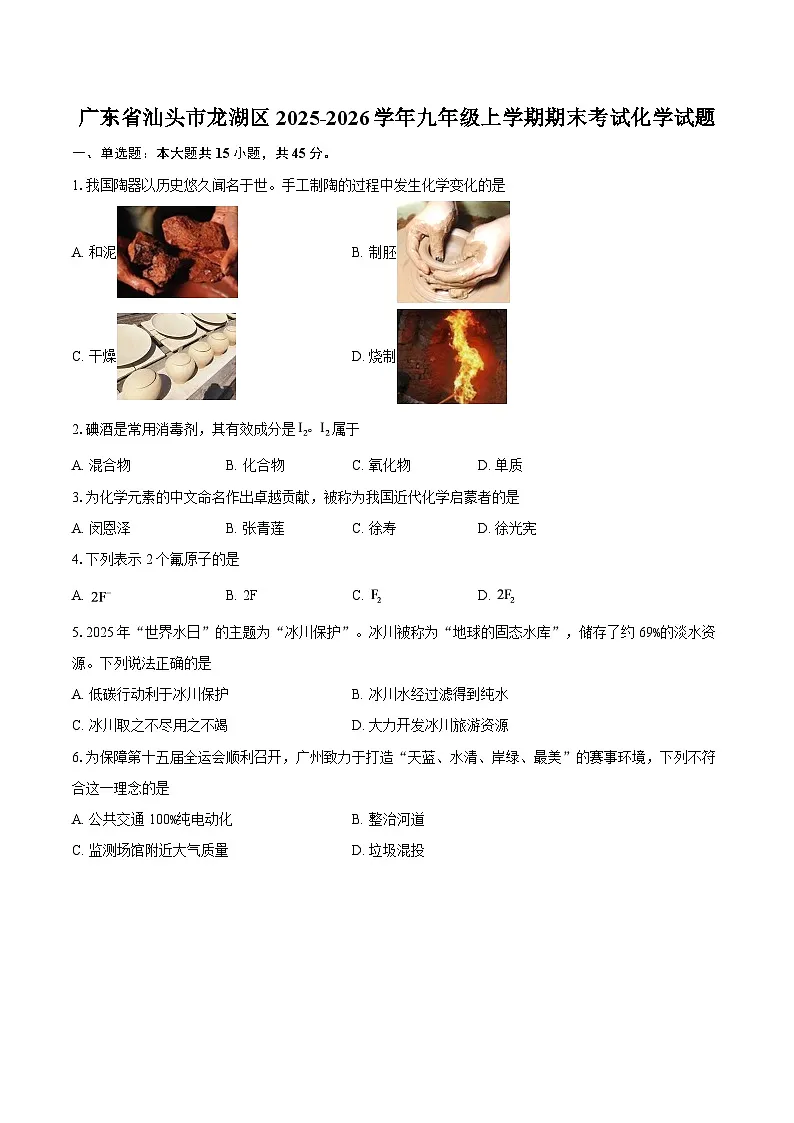 广东省汕头市龙湖区2025-2026学年九年级上学期期末考试化学试题-自定义类型第1页
