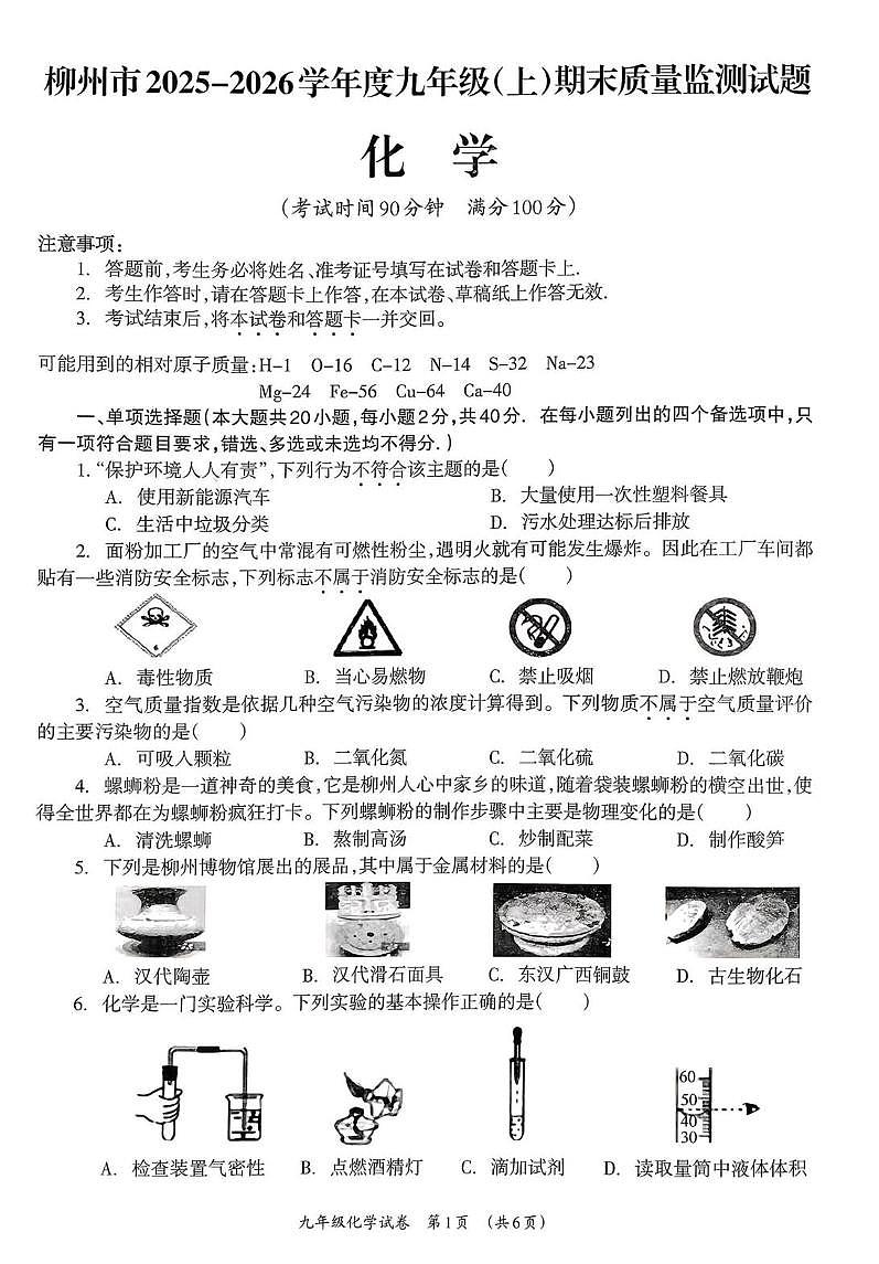 广西壮族自治区柳州市2025-2026学年九年级上学期期末质量监测化学试题第1页