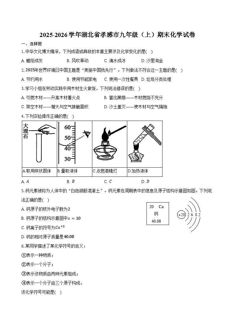 2025-2026学年湖北省孝感市九年级(上)期末化学试卷(含答案)第1页