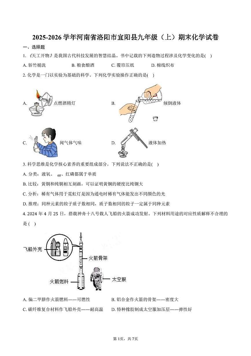 2025-2026学年河南省洛阳市宜阳县九年级(上)期末化学试卷(含答案)第1页