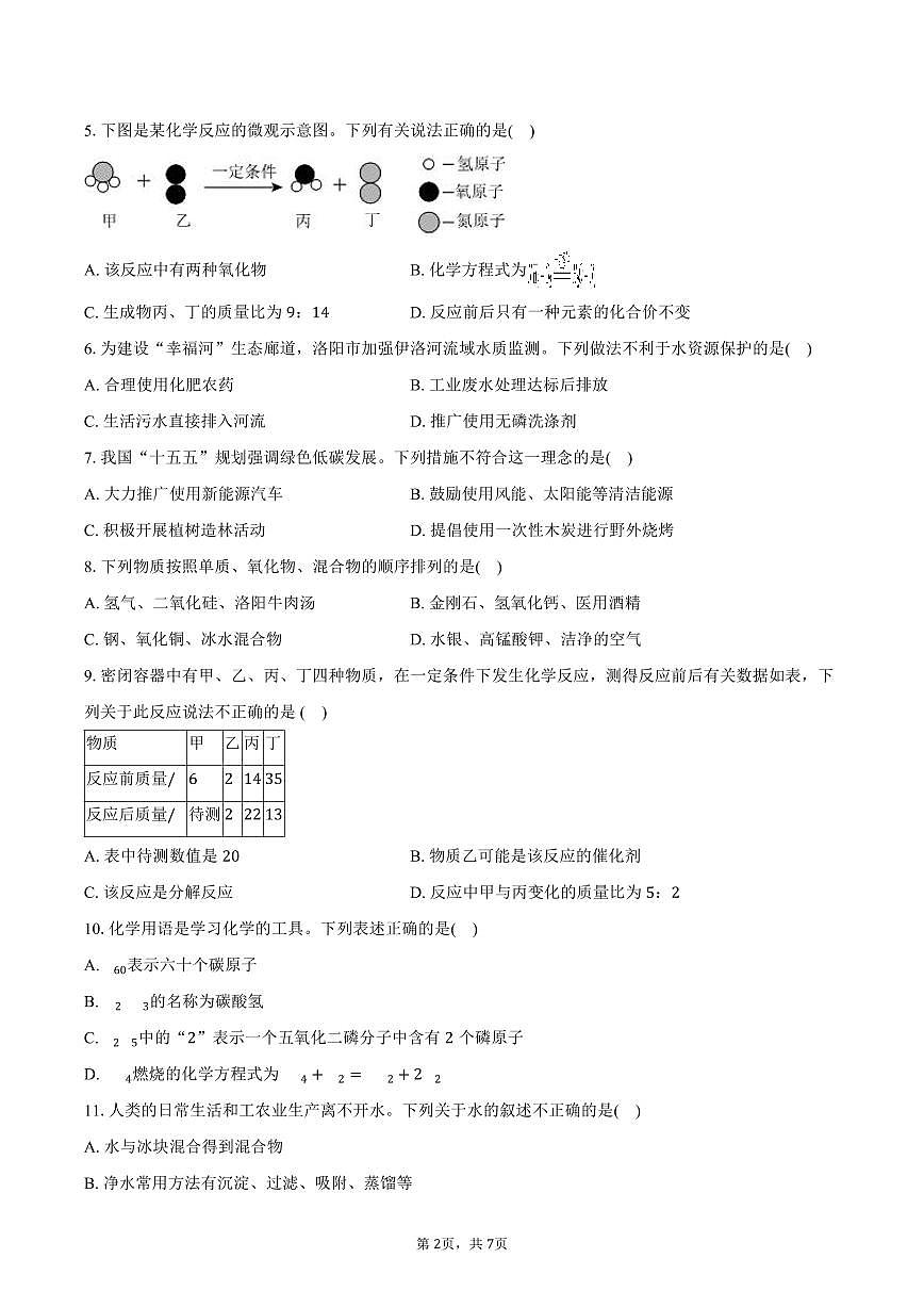 2025-2026学年河南省洛阳市宜阳县九年级(上)期末化学试卷(含答案)第2页