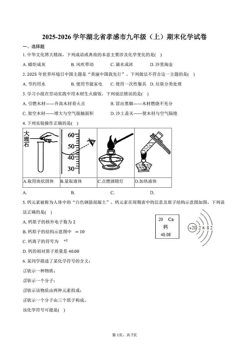 2025-2026学年湖北省孝感市九年级(上)期末化学试卷(含答案)第1页