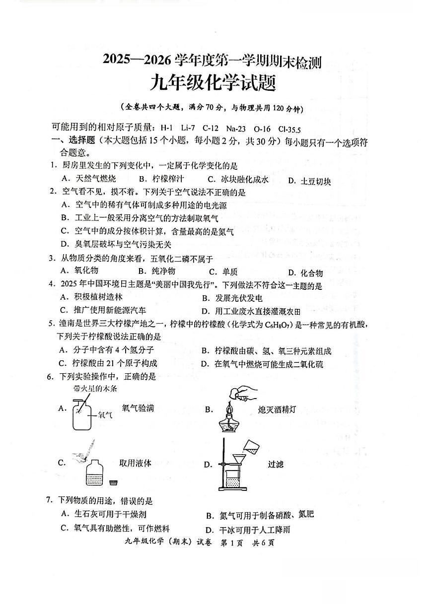 2025-2026学年重庆市潼南区九年级上学期期末考试化学试题(含答案)第1页