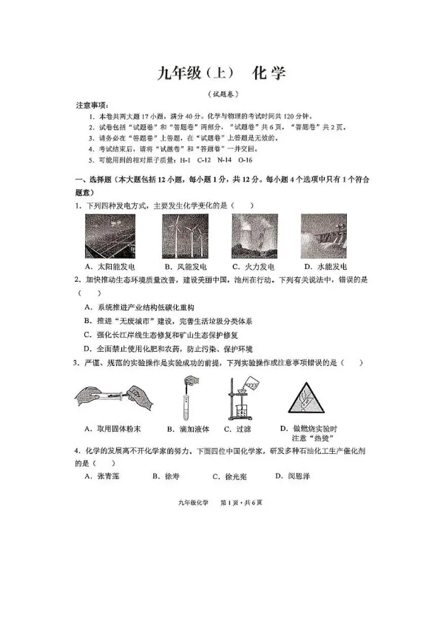 2025-2026学年安徽省池州市贵池区九年级上学期期末检测化学试卷(含答案) (1)第1页