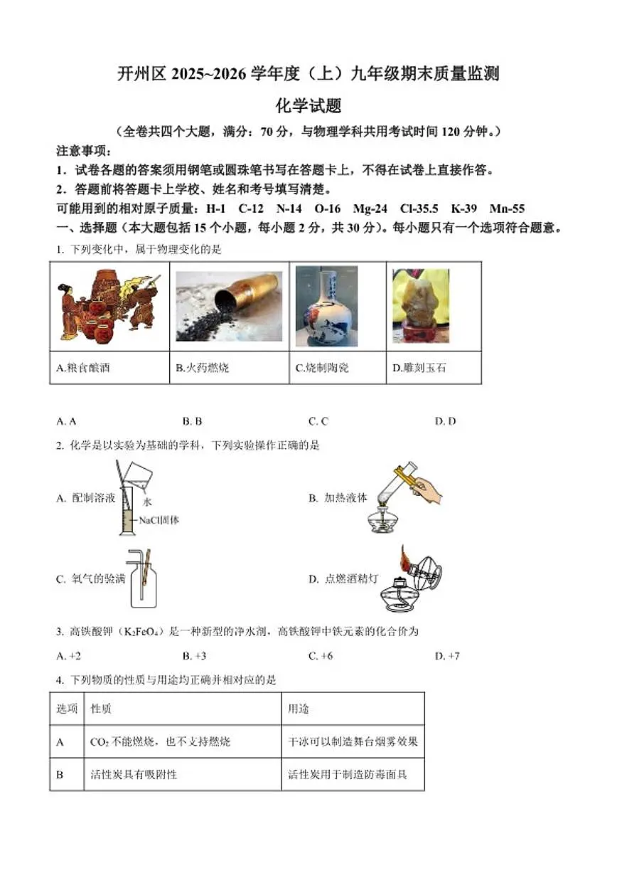 2025-2026学年重庆市开州区九年级上学期1月期末考试化学(含答案)试题第1页