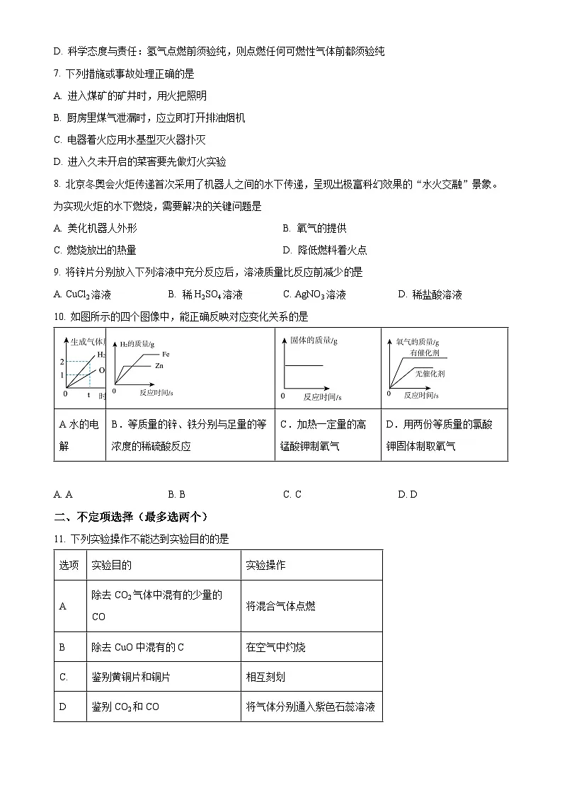 广东省河源市深圳龙华紫金实验学校2023--2024学年九年级上学期12月月考化学试题(原卷版)-A4第2页