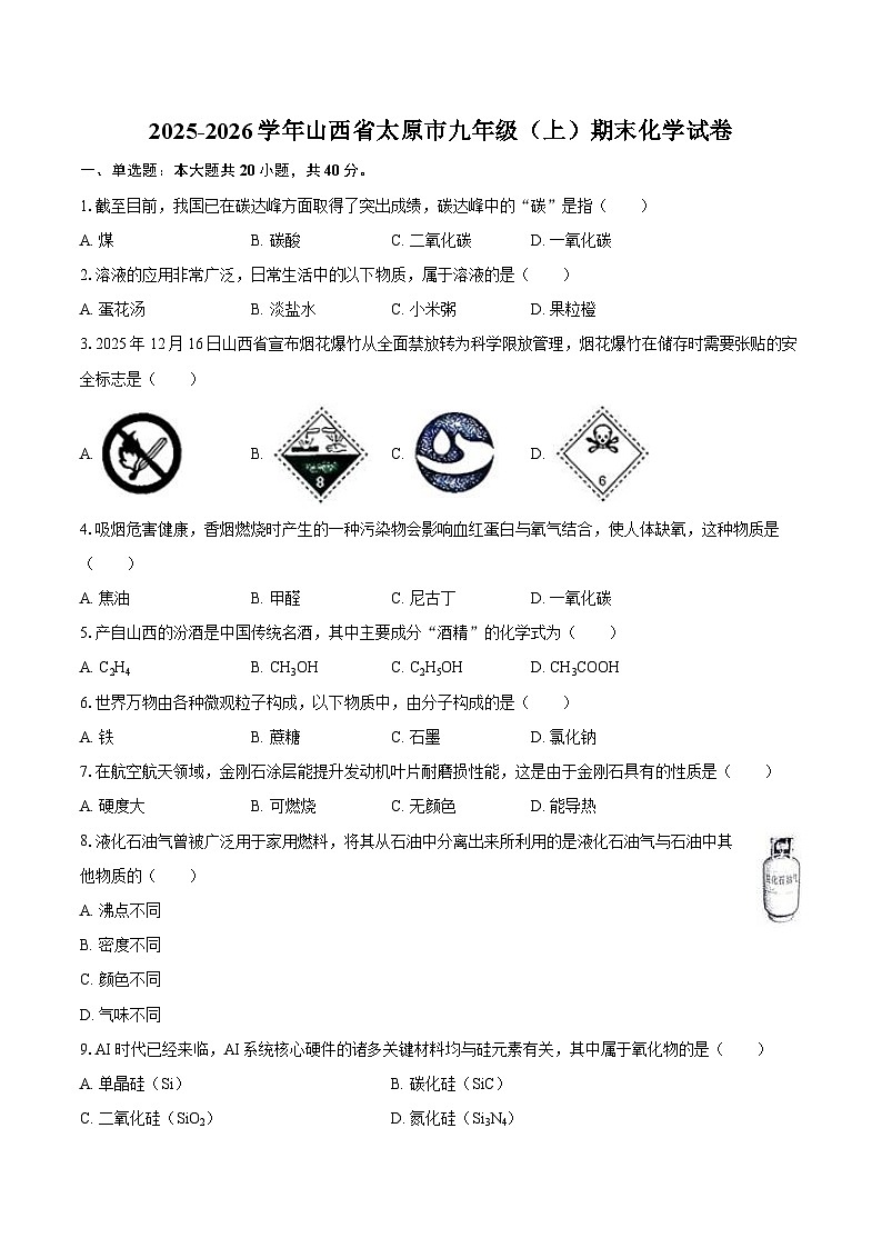 2025-2026学年山西省太原市九年级(上)期末化学试卷-自定义类型第1页