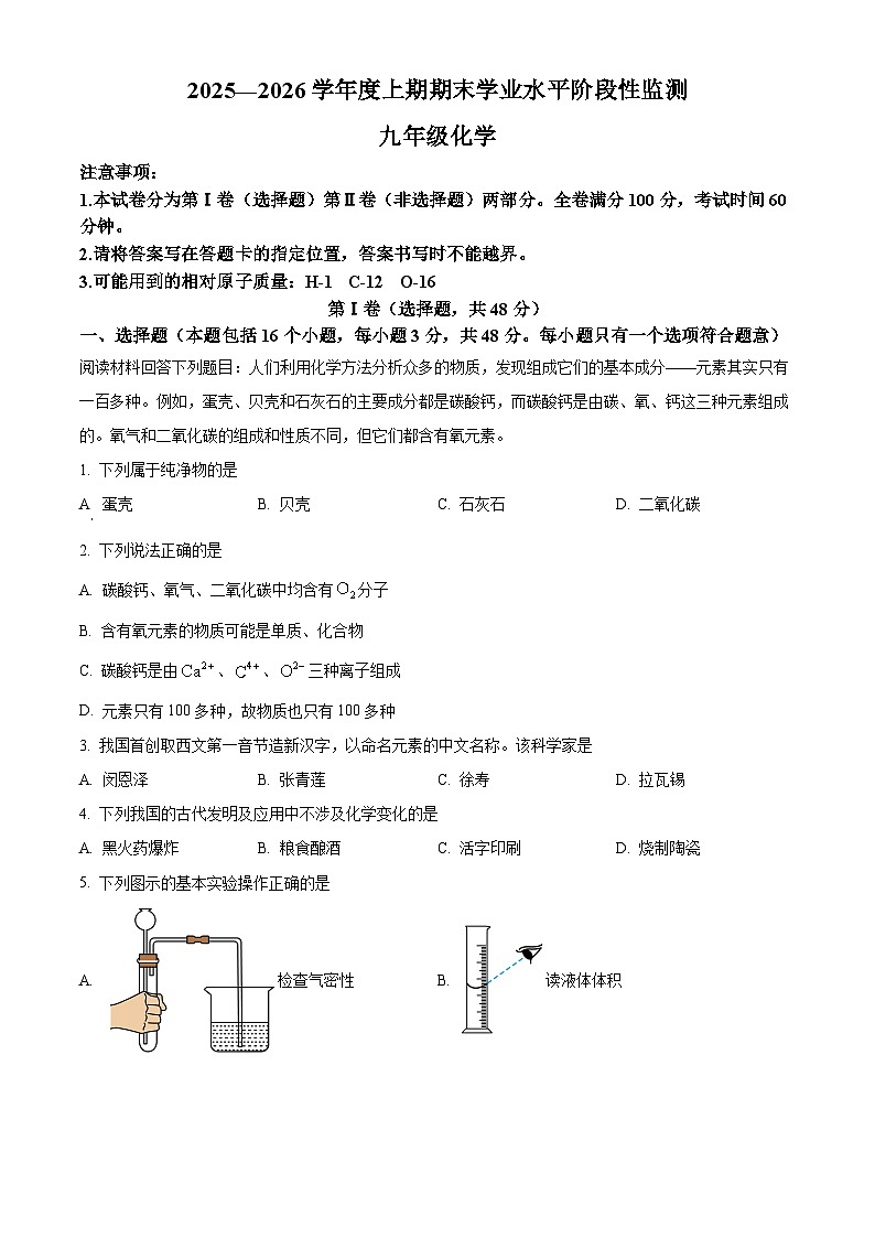 四川省成都市成华区2025-2026学年九年级上学期期末化学试卷(原卷版+解析版)第1页