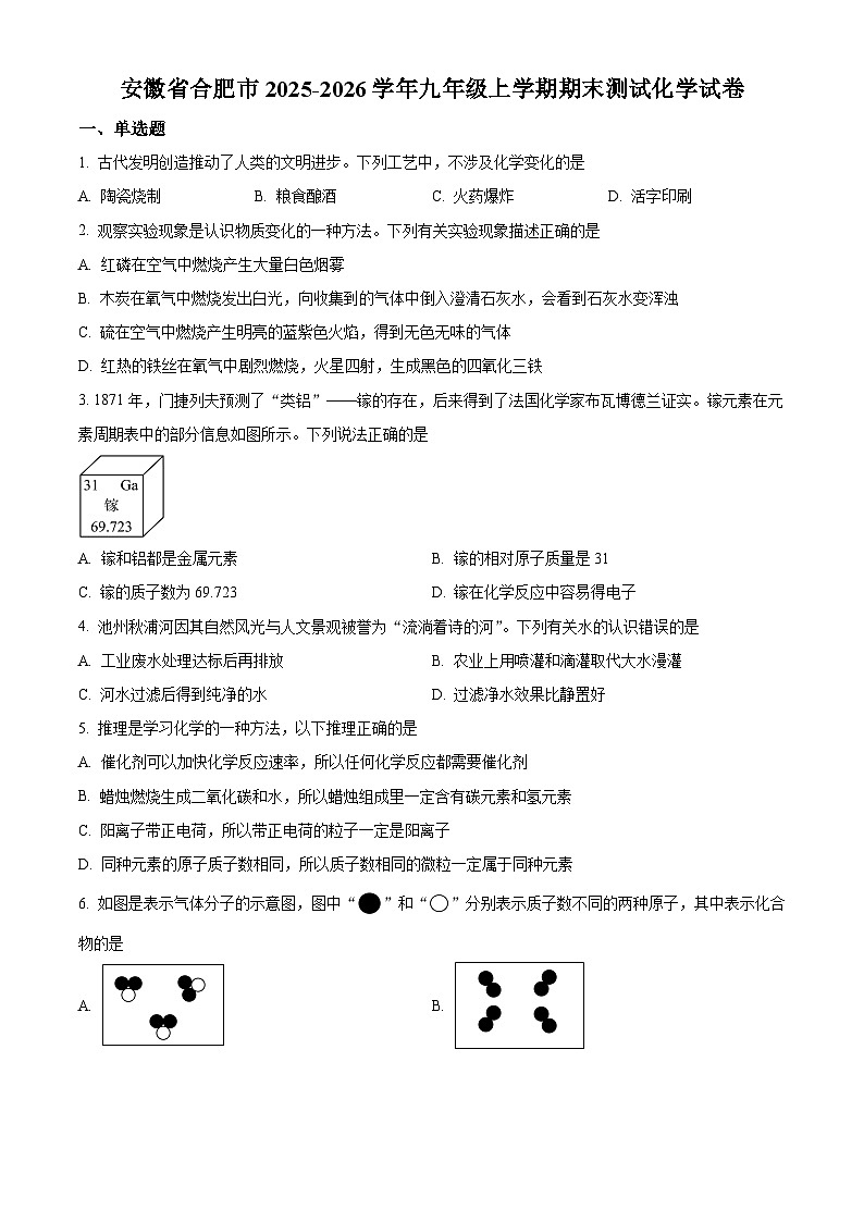 安徽省合肥市2025-2026学年九年级上学期期末测试化学试卷(原卷版+解析版)第1页