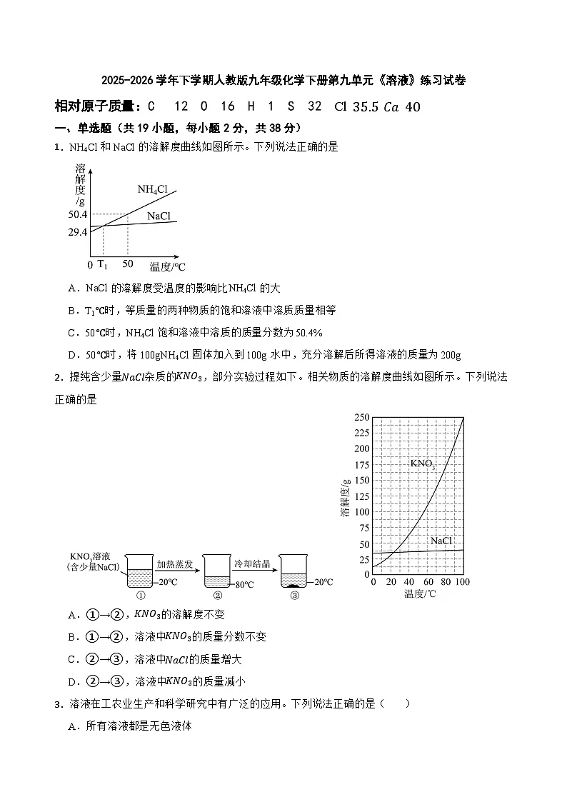 2025-2026学年下学期人教版九年级化学下册第九单元《溶液》练习试卷(有答案)第1页