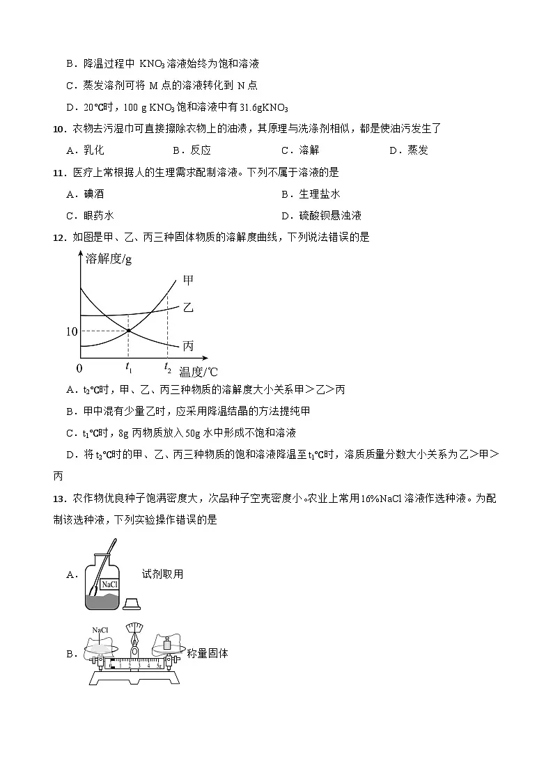 2025-2026学年下学期人教版九年级化学下册第九单元《溶液》练习试卷(有答案)第3页
