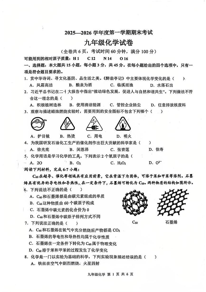 广东省梅州市梅县区2025-2026学年九年级上学期1月期末考试化学试题第1页