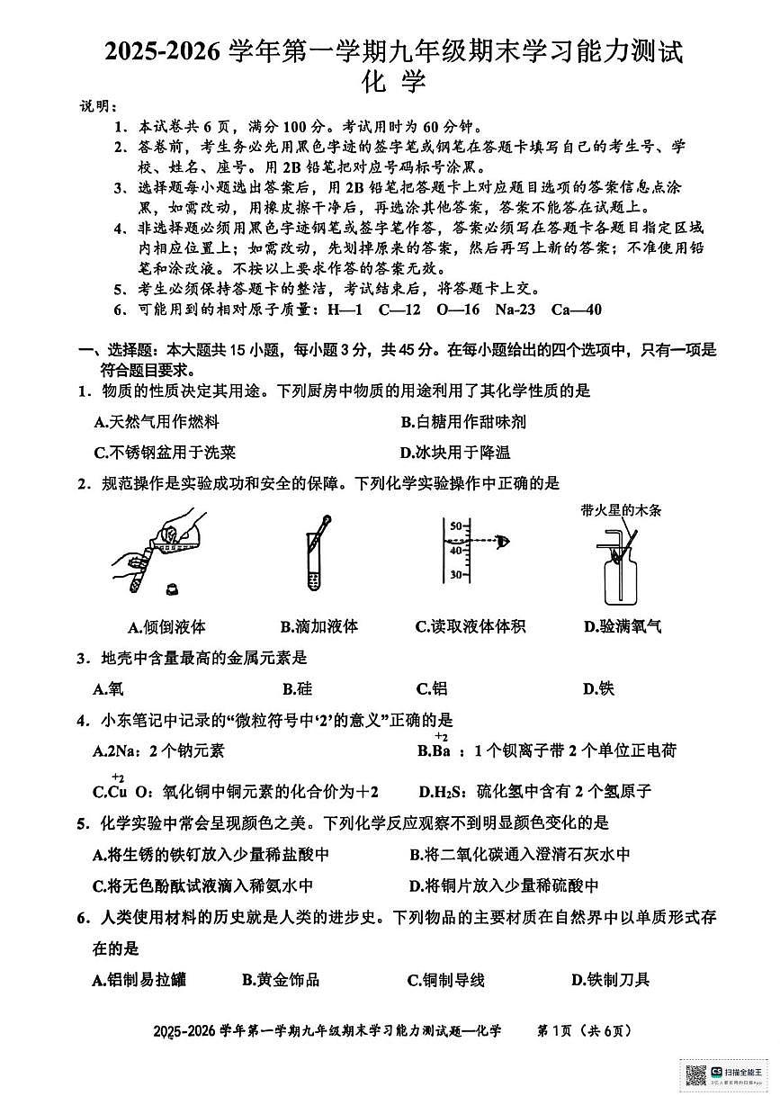 广东省梅州市五华县2025-2026学年九年级上学期1月期末考试化学试题第1页