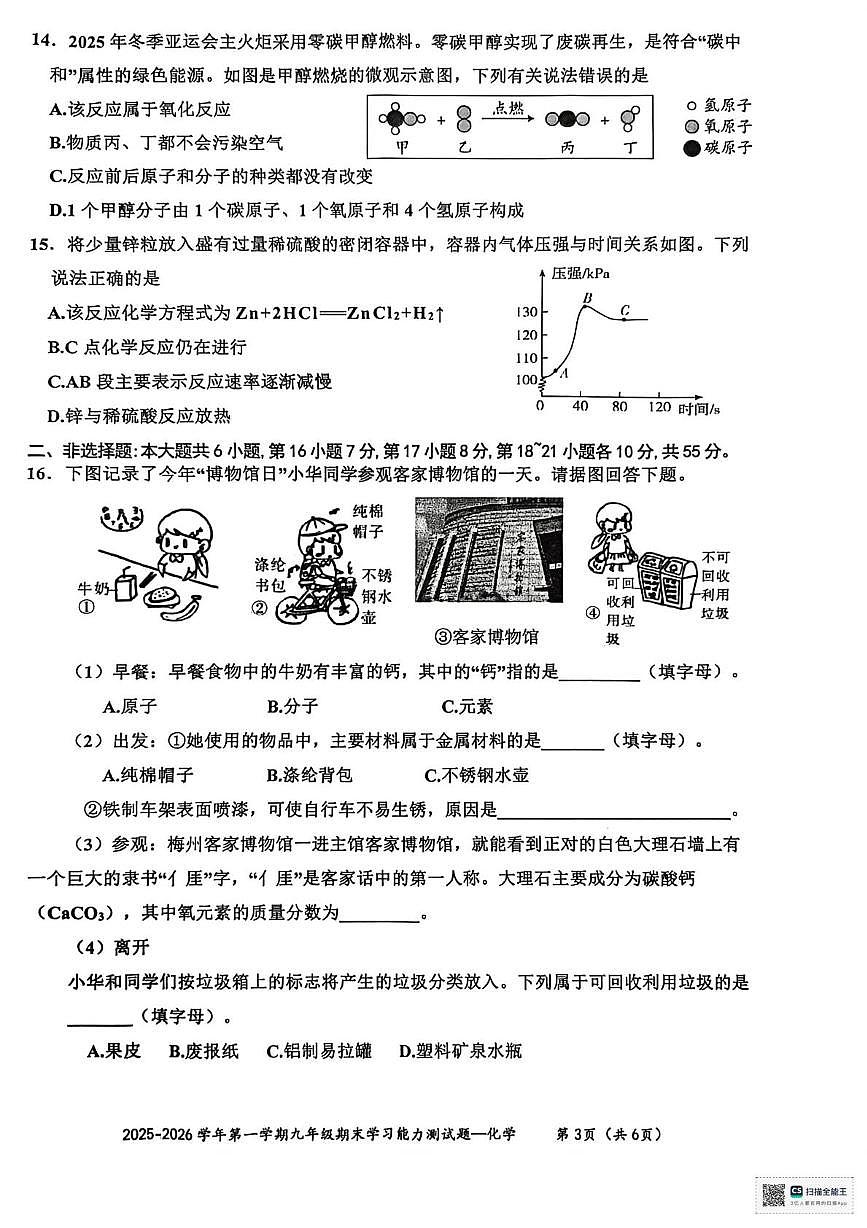 广东省梅州市五华县2025-2026学年九年级上学期1月期末考试化学试题第3页