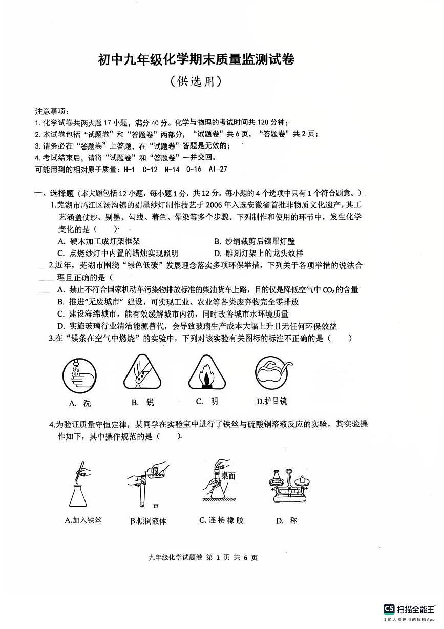 安徽省芜湖市清水中学2025~2026学年九年级上学期期末考试化学试卷第1页