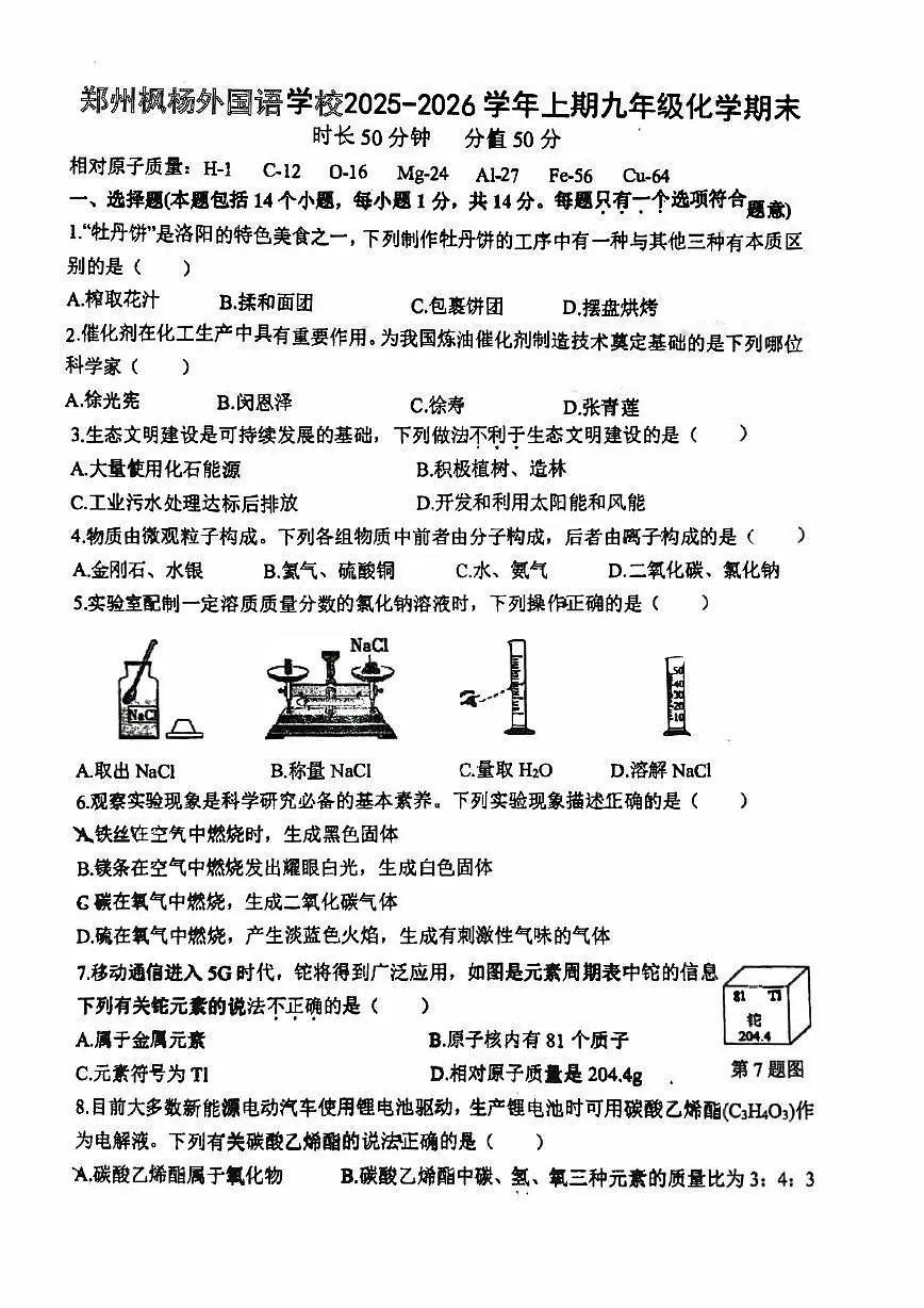 河南省郑州市枫杨外国语、金水外国语、朗悦慧等5校联考2025-2026学年九年级上学期期末化学试题第1页