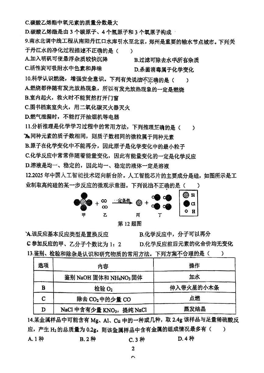 河南省郑州市枫杨外国语、金水外国语、朗悦慧等5校联考2025-2026学年上学期九年级期末考试化学试题第2页