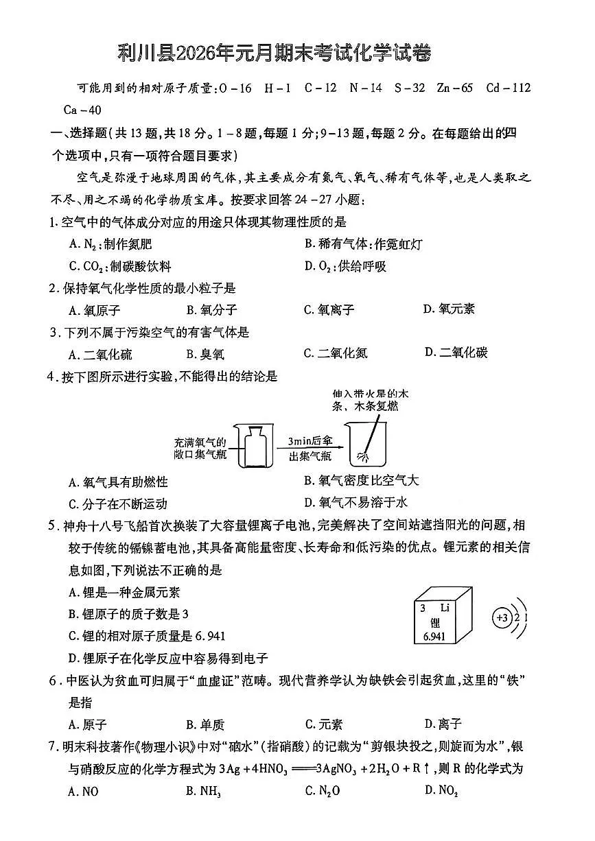 湖北省恩施州利川县2025-2026学年九年级上学期1月期末考试化学试题第1页