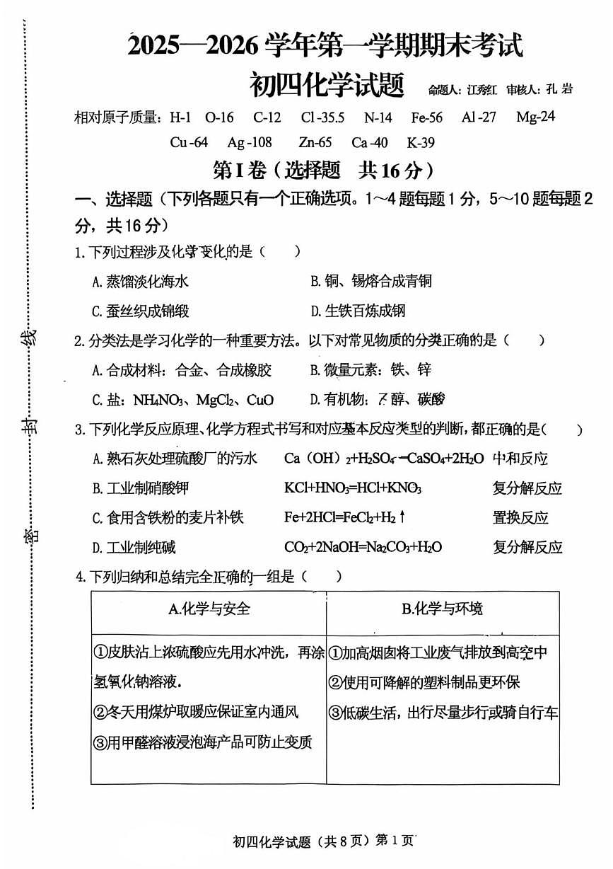山东省济宁市济宁学院附属中学集团2025-2026学年九年级上学期期末考试化学试题第1页