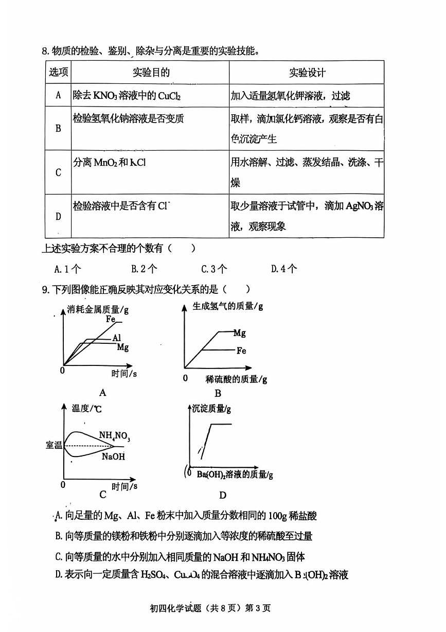 山东省济宁市济宁学院附属中学集团2025-2026学年九年级上学期期末考试化学试题第3页
