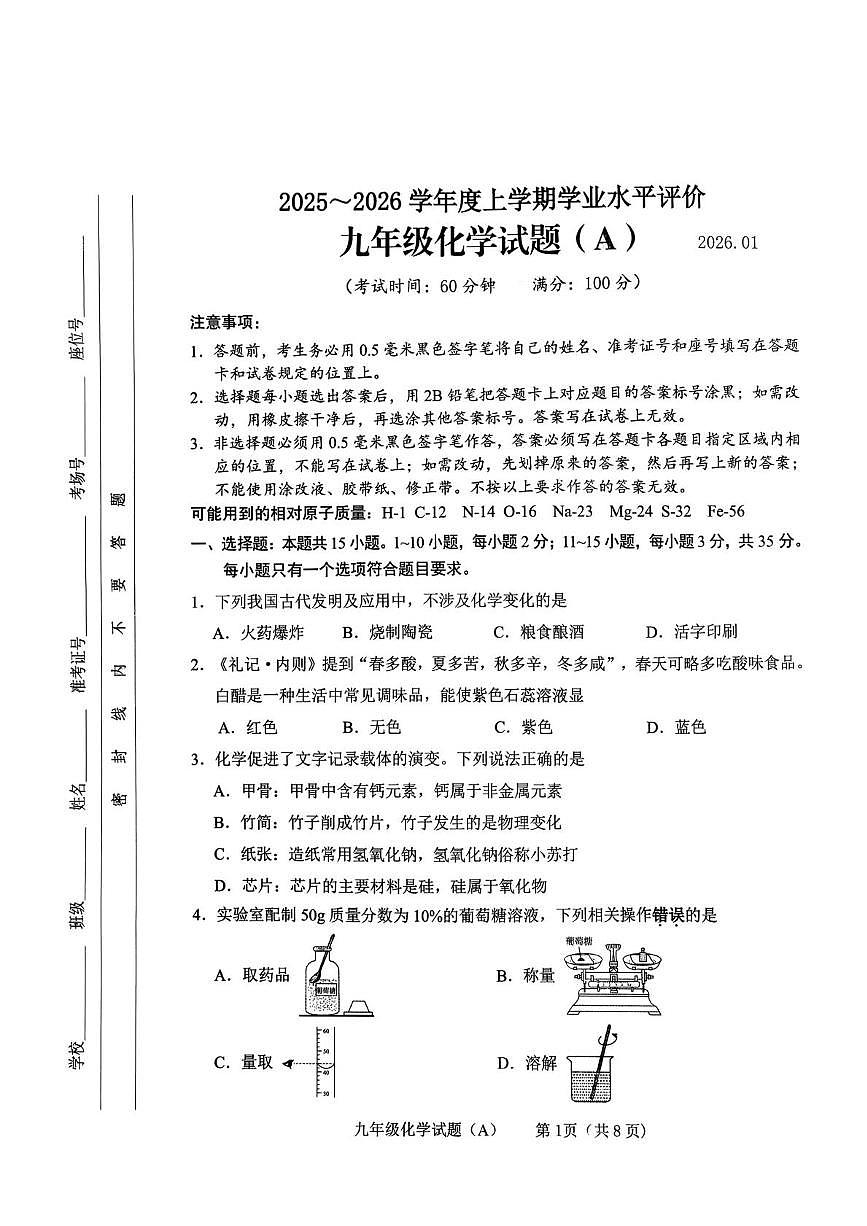 山东省临沂市临沭县2025-2026学年九年级上学期1月期末考试化学试题(A)(1)第1页