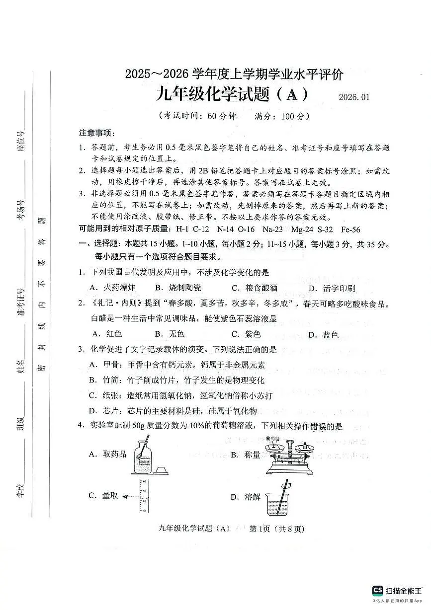 山东省临沂市临沭县2025-2026学年九年级上学期1月期末考试化学试题(A)第1页