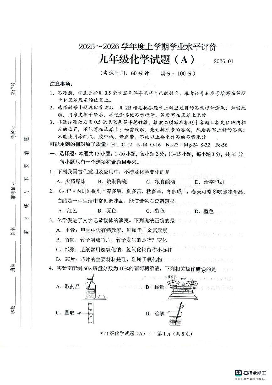 山东省临沂市临沭县2025-2026学年九年级上学期1月期末考试化学试题(A)第1页