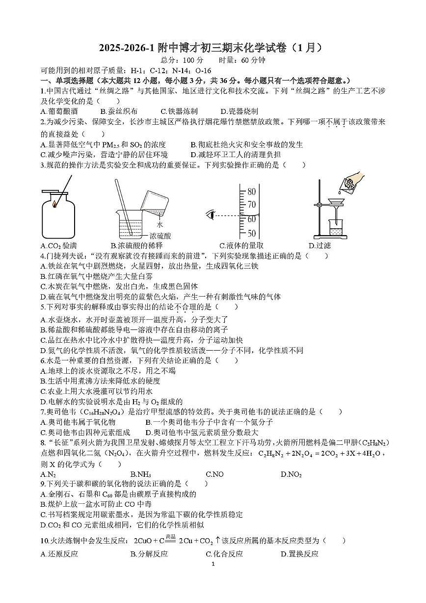 湖南省长沙市湖南师大附中博才实验中学2025-2026学年九年级上学期1月期末化学试题第1页