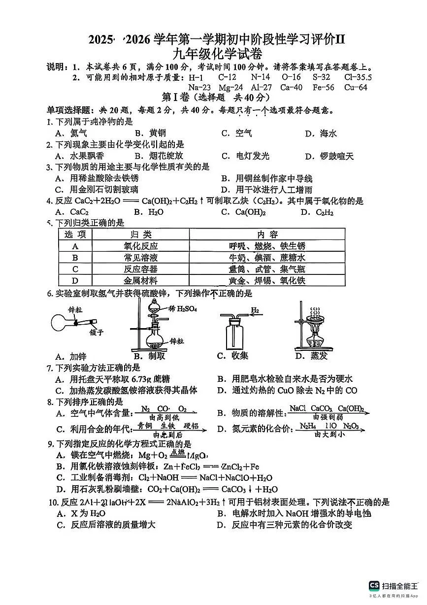 江苏省镇江市外国语学校2025-2026学年九年级上学期期末考试化学试卷第1页