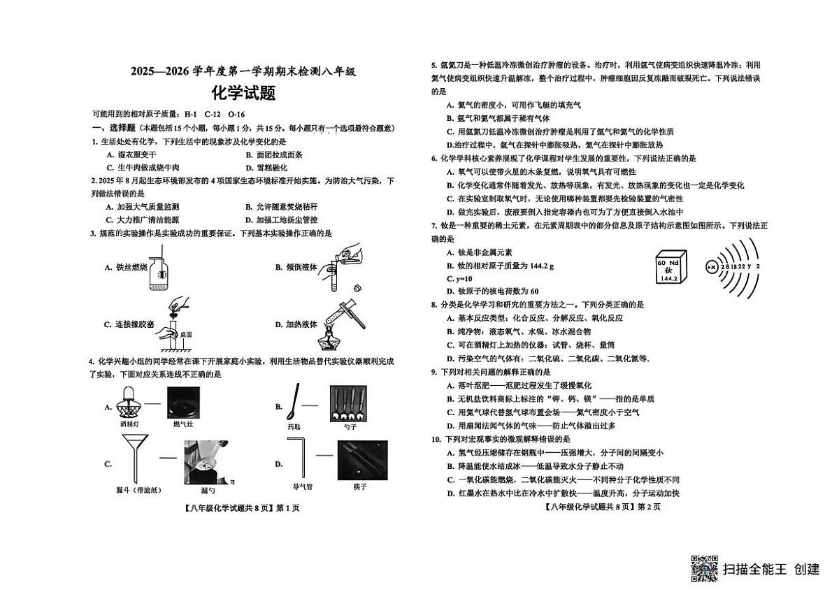 山东省德州市德城区2025-2026学年八年级上学期期末考试化学试题第1页