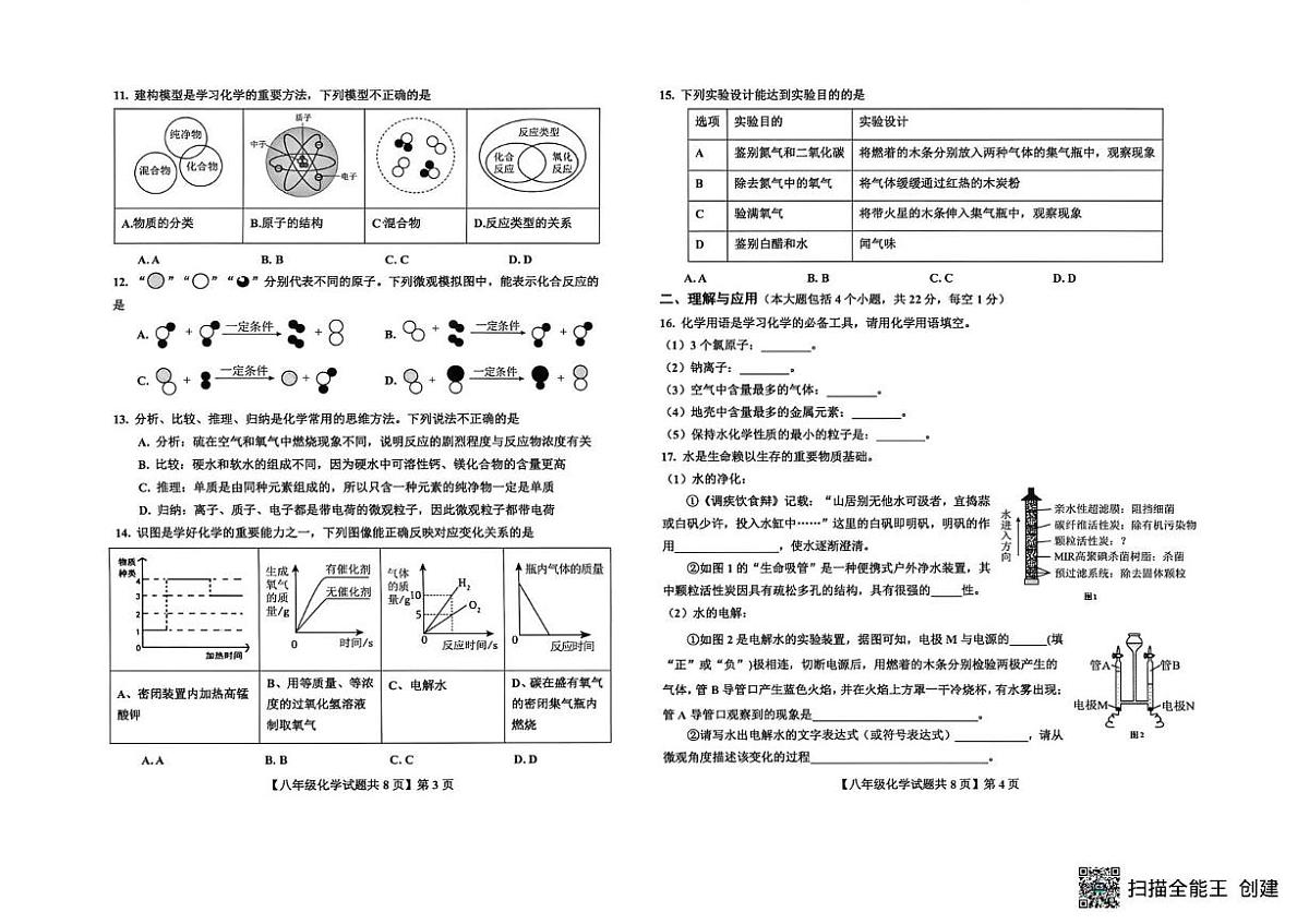 山东省德州市德城区2025-2026学年八年级上学期期末考试化学试题第2页