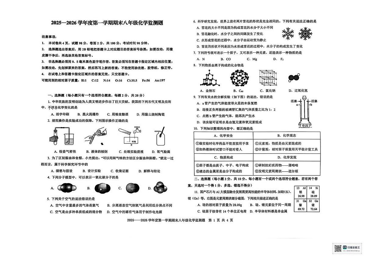 山东省烟台经济技术开发区2025-2026学年八年级上学期期末学情自测化学试卷第1页