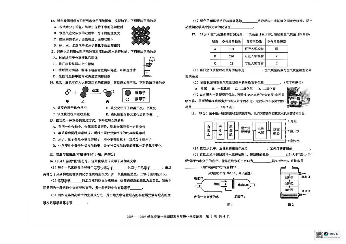 山东省烟台经济技术开发区2025-2026学年八年级上学期期末学情自测化学试卷第2页