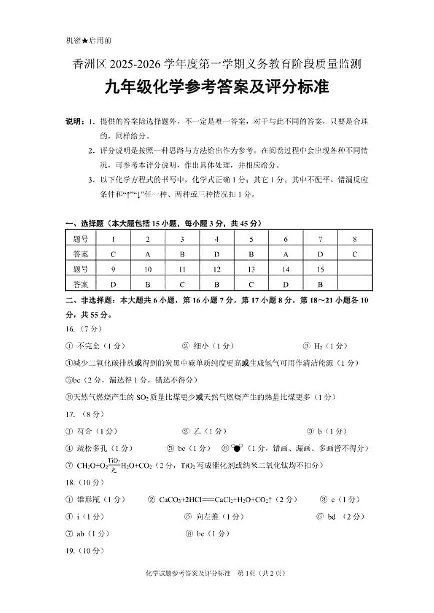 2025-2026学度年广东省珠海市香洲区九年级上期末第一学期义务教育阶段质量监测化学试题(含答案)第1页