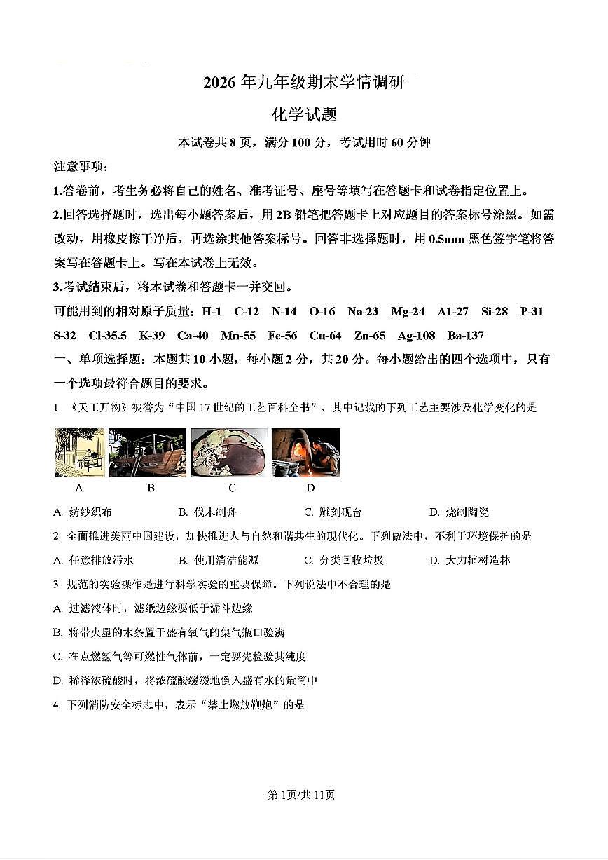 2026年济南市市中区初三化学上学期期末考试试卷和答案第1页