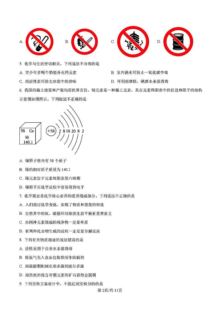2026年济南市市中区初三化学上学期期末考试试卷和答案第2页